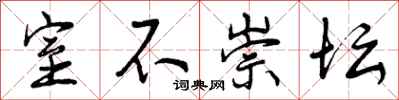 室不崇坛怎么写好看，室不崇坛书法图片