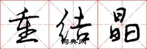 重结晶怎么写好看,重结晶书法图片