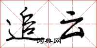追云怎么写好看,追云书法图片