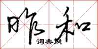 昨和怎么写好看,昨和书法图片