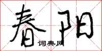 春阳怎么写好看，春阳书法图片