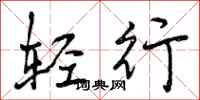 轻行怎么写好看,轻行书法图片