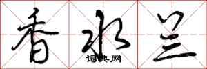 香水兰怎么写好看,香水兰书法图片