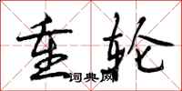 重轮怎么写好看，重轮书法图片