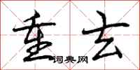 重玄怎么写好看，重玄书法图片