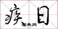 疾日怎么写好看,疾日书法图片