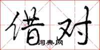 借对怎么写好看，借对书法图片