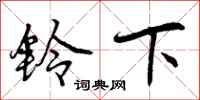 铃下怎么写好看，铃下书法图片