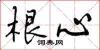 根心怎么写好看，根心书法图片