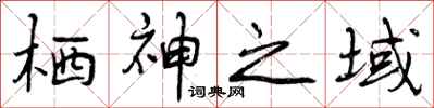栖神之域怎么写好看,栖神之域书法图片