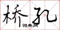 桥孔怎么写好看,桥孔书法图片
