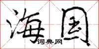 海国怎么写好看，海国书法图片