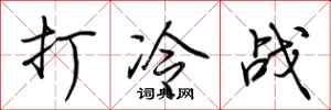 荆霄鹏打冷战行书怎么写