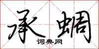 荆霄鹏承蜩行书怎么写
