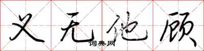 荆霄鹏义无他顾行书怎么写