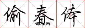 荆霄鹏偷春体行书怎么写