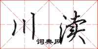 田英章川渎行书怎么写