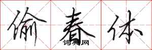 田英章偷春体行书怎么写