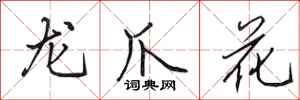 田英章龙爪花行书怎么写