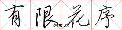 田英章有限花序行书怎么写