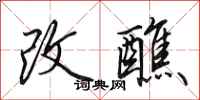 田英章改醮行书怎么写