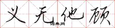 田英章义无他顾行书怎么写