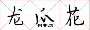 段相林龙爪花行书怎么写