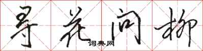 骆恒光寻花问柳行书怎么写
