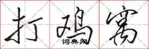 骆恒光打鸡窝行书怎么写