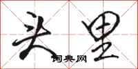 骆恒光头里行书怎么写