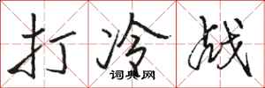 骆恒光打冷战行书怎么写