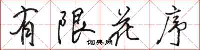 骆恒光有限花序行书怎么写