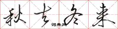 骆恒光秋去冬来行书怎么写