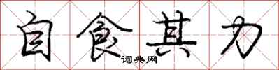 庞中华自食其力行书怎么写