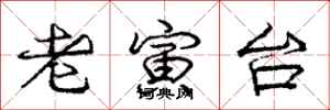 老寅台怎么写好看，老寅台书法图片