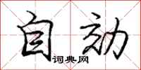 自効怎么写好看，自効书法图片