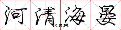 河清海晏怎么写好看,河清海晏书法图片