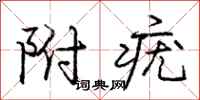 附疣怎么写好看,附疣书法图片