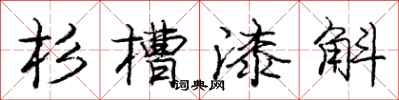 杉槽漆斛怎么写好看，杉槽漆斛书法图片