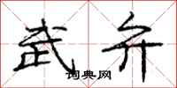 武弁怎么写好看，武弁书法图片