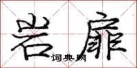 岩扉怎么写好看,岩扉书法图片