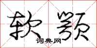 软颚怎么写好看，软颚书法图片