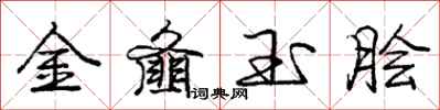 金齑玉脍怎么写好看,金齑玉脍书法图片
