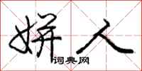姘人怎么写好看，姘人书法图片