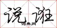 说诳怎么写好看，说诳书法图片