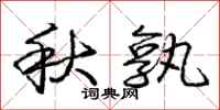 秋孰怎么写好看，秋孰书法图片
