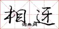 相迓怎么写好看，相迓书法图片