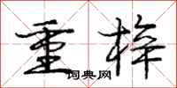 重梓怎么写好看，重梓书法图片