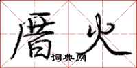 厝火怎么写好看，厝火书法图片