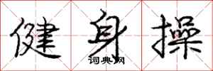 庞中华健身操行书怎么写